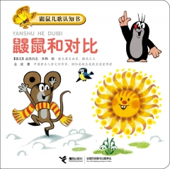 鼹鼠儿歌认知书：鼹鼠和对比