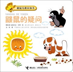 鼹鼠儿歌认知书：鼹鼠的疑问