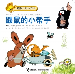 鼹鼠儿歌认知书：鼹鼠的小帮手