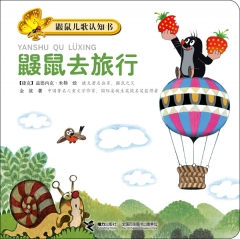 鼹鼠儿歌认知书：鼹鼠去旅行