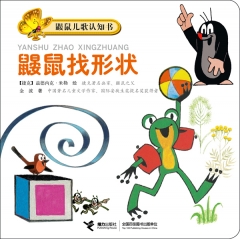 鼹鼠儿歌认知书：鼹鼠找形状