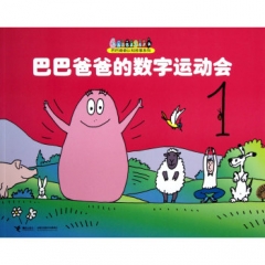 巴巴爸爸的数字运动会/巴巴爸爸认知故事系列