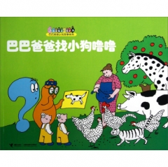 巴巴爸爸找小狗噜噜/巴巴爸爸认知故事系列