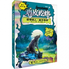 夜嚎狼人·断手琴师/勇气进化版鸡皮疙瘩：银魔杖