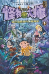 世界之巅的死亡珍兽宴/怪物大师 5