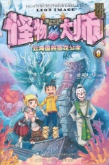云海国的鱼龙公主/怪物大师 8