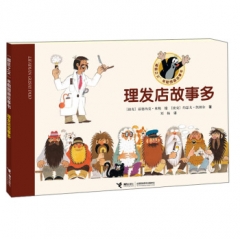 鼹鼠之父米勒图画故事书：理发店故事多