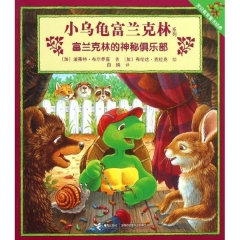 富兰克林的神秘俱乐部/小乌龟富兰克林系列（赏识教育童书经典）