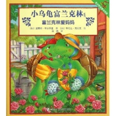 富兰克林爱妈妈/小乌龟富兰克林系列（赏识教育童书经典）