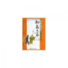 聊斋志异/中国古典名著系列.经典赏读本
