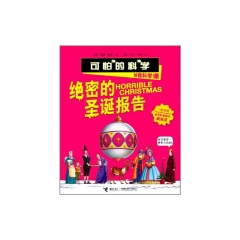 可怕的科学.妙趣科学课：绝密的圣诞报告
