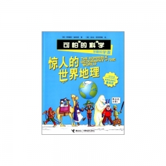 可怕的科学.妙趣科学课：惊人的世界地理