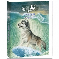 冰川狼魂绝境狼王系列5