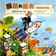 鼹鼠和宇宙飞船--鼹鼠的故事
