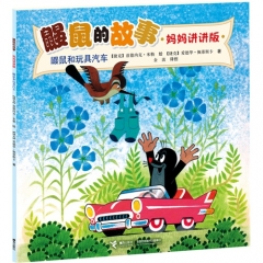 鼹鼠和玩具汽车--鼹鼠的故事
