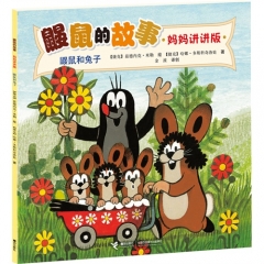 鼹鼠和兔子--鼹鼠的故事