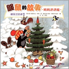 鼹鼠过圣诞节--鼹鼠的故事