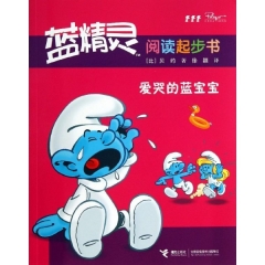 爱哭的蓝宝宝--蓝精灵阅读起步书