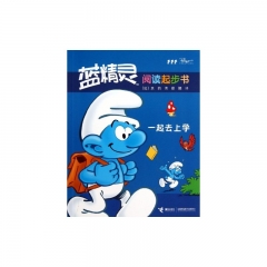 一起去上学--蓝精灵阅读起步书