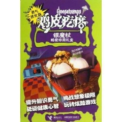 勇气进化版鸡皮疙瘩：银魔杖（酷爱珍藏版.全10册）