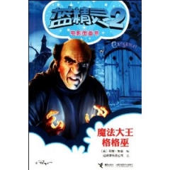 魔法大王格格巫.蓝精灵2/电影图画书