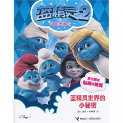 蓝精灵世界的小秘密.蓝精灵2/电影图画书