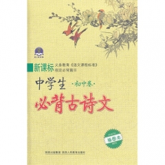 新课标·中学生必背古诗文·初中卷（插图本）