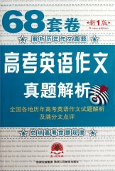 68套卷 高考英语作文真题解析