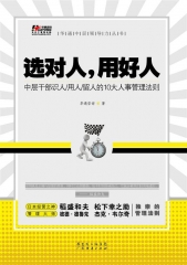 选对人，用好人——中层干部识人/用人/留人的10大人事管理法则