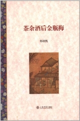 茶余酒后金瓶梅（精）