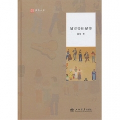 城市音乐纪事（精）
