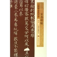 東都相帖