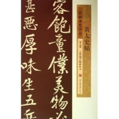 黄太史帖