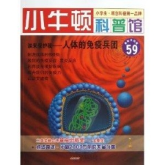 谁来保护我——人体的免疫兵团/小牛顿科普馆.59.最新升级版.适读于7～12岁
