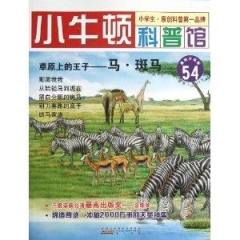 草原上的王子——马.斑马/小牛顿科普馆.54.最新升级版.适读于7～12岁