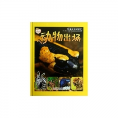动物出场/万卷少儿大百科（精）