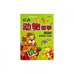 经典动物故事/经典童书馆