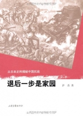退后一步是家园：从日本史料揭秘中国抗战