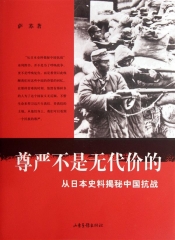尊严不是无代价的：从日本史料揭秘中国抗战