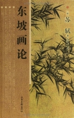 东坡画论