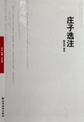 庄子选注