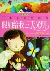 假如给我三天光明（彩图注音版）/一生必读的经典