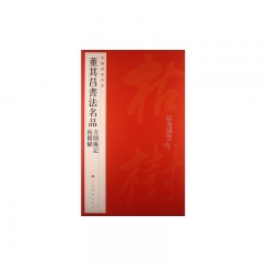 董其昌书法名品/中国碑帖名品
