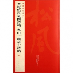 黄庭坚松风阁诗帖 寒山子庞居士诗帖/中国碑帖名品