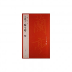 王羲之兰亭序三种/中国碑帖名品
