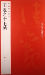 王羲之十七帖/中国碑帖名品