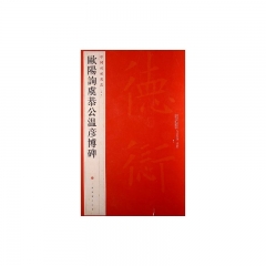 欧阳询虞恭公温彦博碑/中国碑帖名品