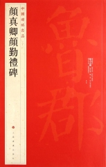 颜真卿颜勤礼碑/中国碑帖名品