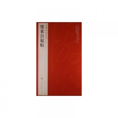 怀素自叙帖/中国碑帖名品