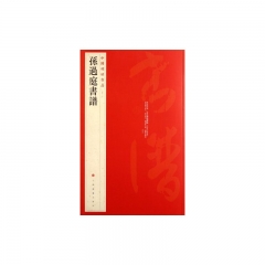 孙过庭书谱/中国碑帖名品